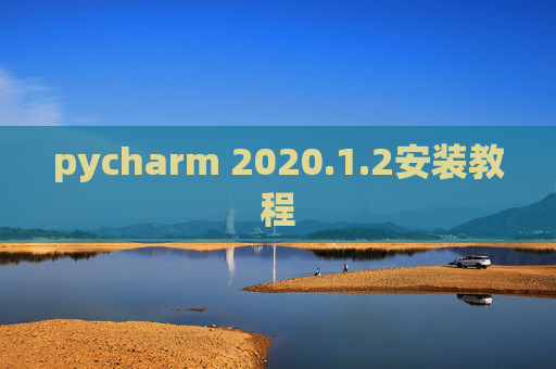 pycharm 2020.1.2安装教程