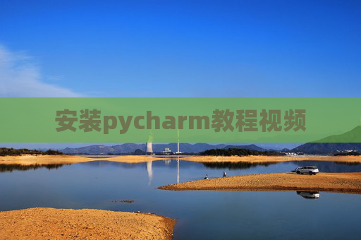 安装pycharm教程视频